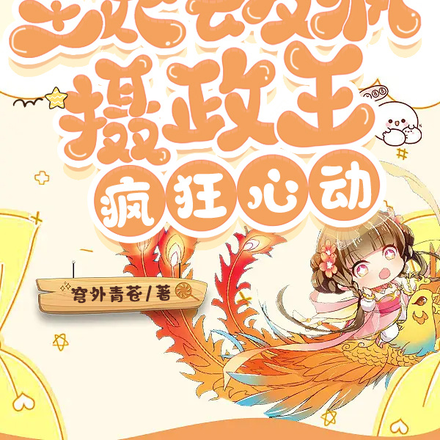 王妃会发疯，摄政王疯狂心动