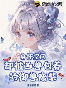 身怀空间却被凶兽包养的御兽废柴