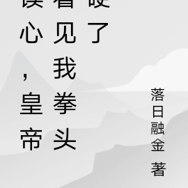 读心,皇帝看见我拳头硬了
