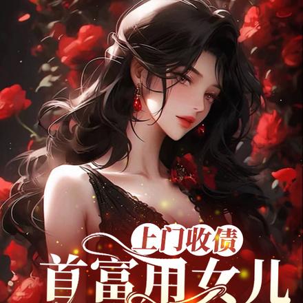 上门收债，首富用女儿来抵债？