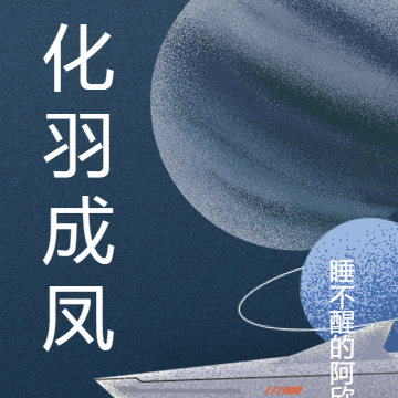 化羽成凤