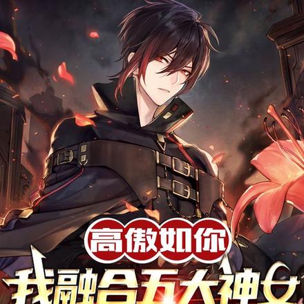 高傲如你，我融合灵体关你何事