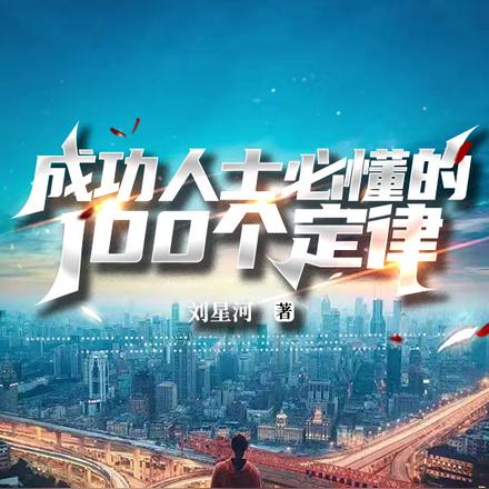 成功人士必懂的100个定律