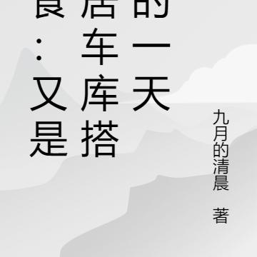 美食：又是邻居车库搭饭的一天