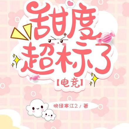 甜度超标了【电竞】