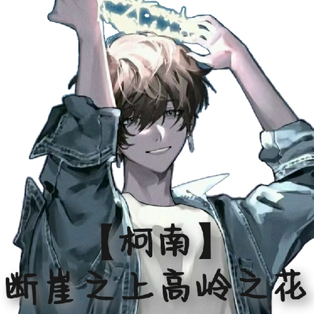 【柯南】断崖之上高岭之花