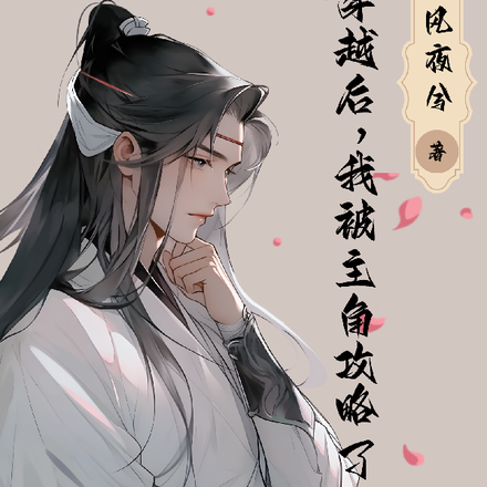穿越后,我被主角攻略了