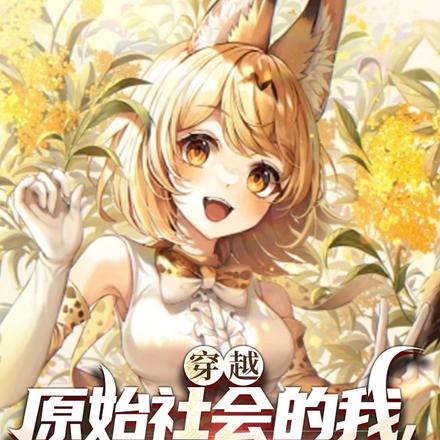 穿越原始社会的我,被直播曝光了