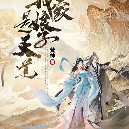 我家娘子是天道