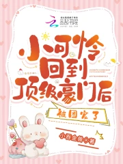 小可怜回到顶级豪门后,被团宠了