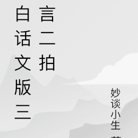 爆款爽文版三言二拍