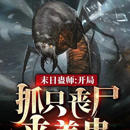 末日蛊师：开局抓只丧尸来养蛊