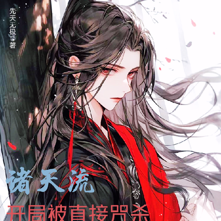诸天流:开局被直接咒杀