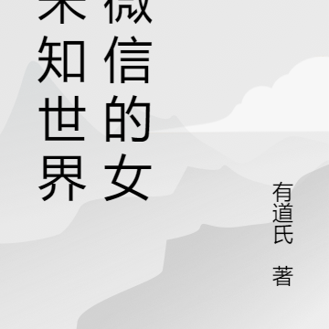 从未知世界发微信的女人