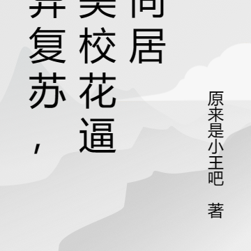 灵异复苏,绝美校花逼我同居