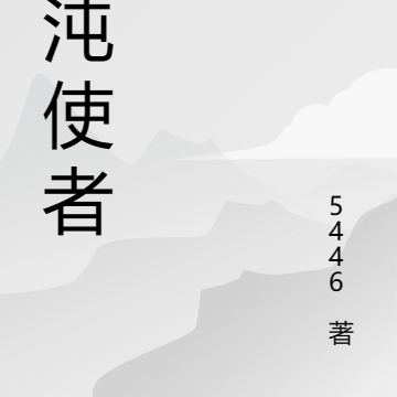 混沌使者