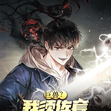 巨兽?我须佐套大佛一拳一个!