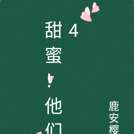 甜蜜！他们4