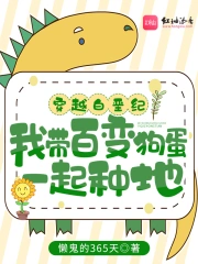 穿越白垩纪我带百变狗蛋一起种地