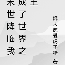 末世：人王崛起