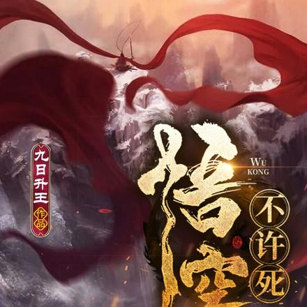 悟空不戴金箍结局