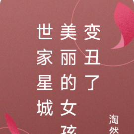 世家星城,美丽的女孩变丑了
