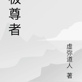 极尊者