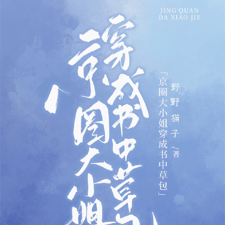 京圈大小姐穿成书中草包