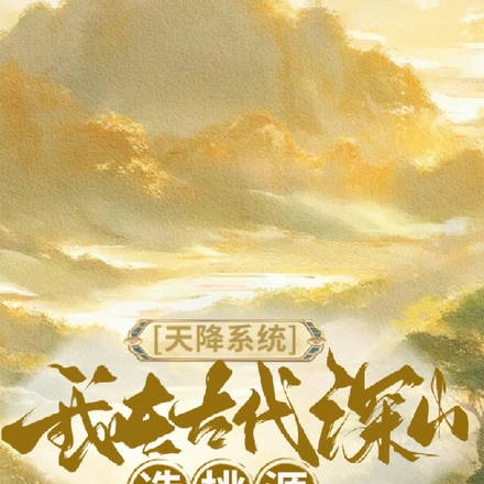天降系统，我在古代深山造桃源