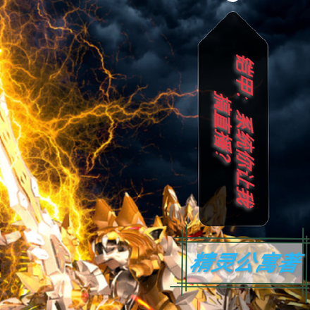 铠甲：系统你让我搞直播？