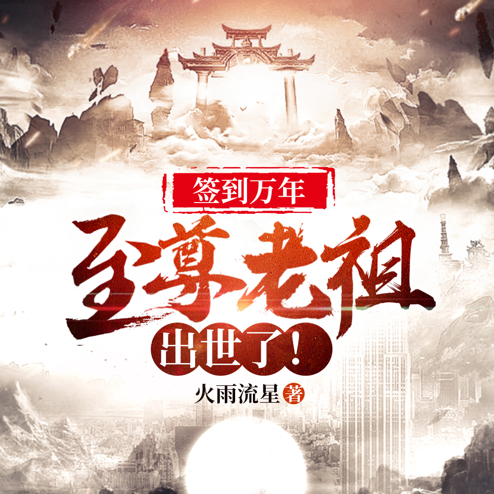 签到万年,至尊老祖出世了!
