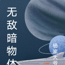 无敌暗物体