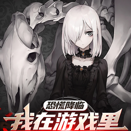 恐慌降临:我在游戏里饲养魔神