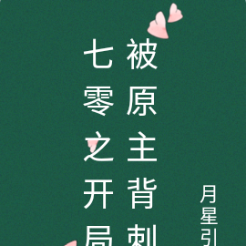 七零之开局被原主背刺