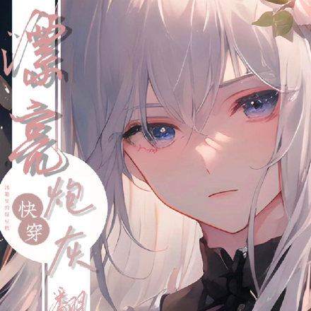 快穿:漂亮炮灰翻车了