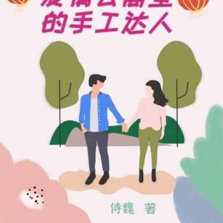 爱情公寓里的手工达人