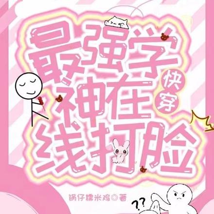 快穿:最强学神在线打脸