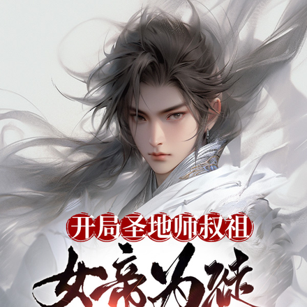 开局圣地师叔祖，女帝为徒仙为奴