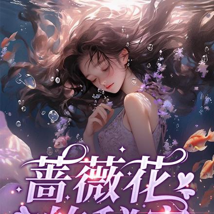 蔷薇花的秘密