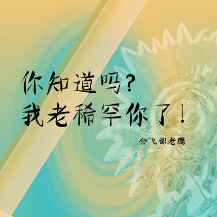 你知道吗？我老稀罕你了！
