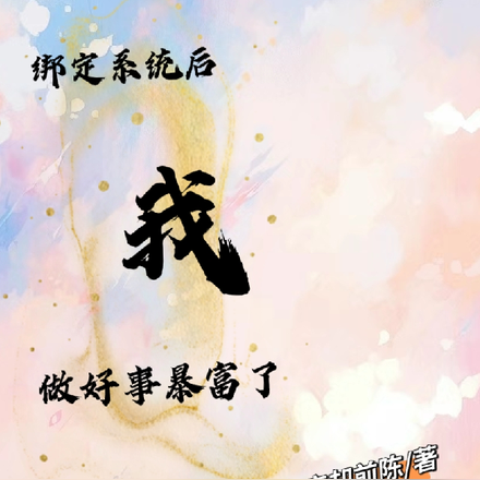 绑定系统后,我做好事暴富了