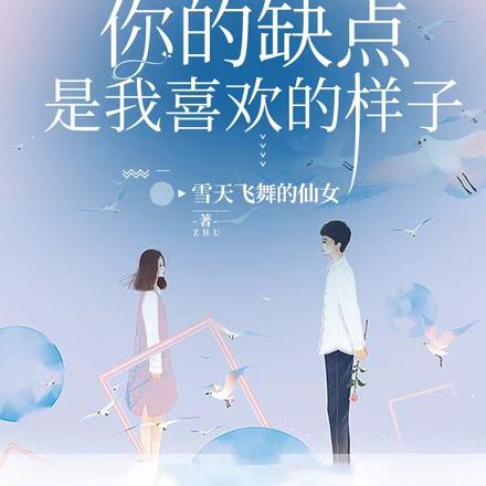 别担心,你的缺点是我喜欢的样子