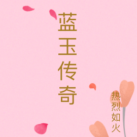 蓝玉传奇