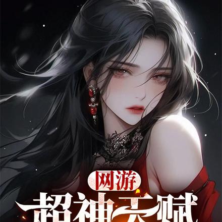 网游:超神天赋,杀人就变强