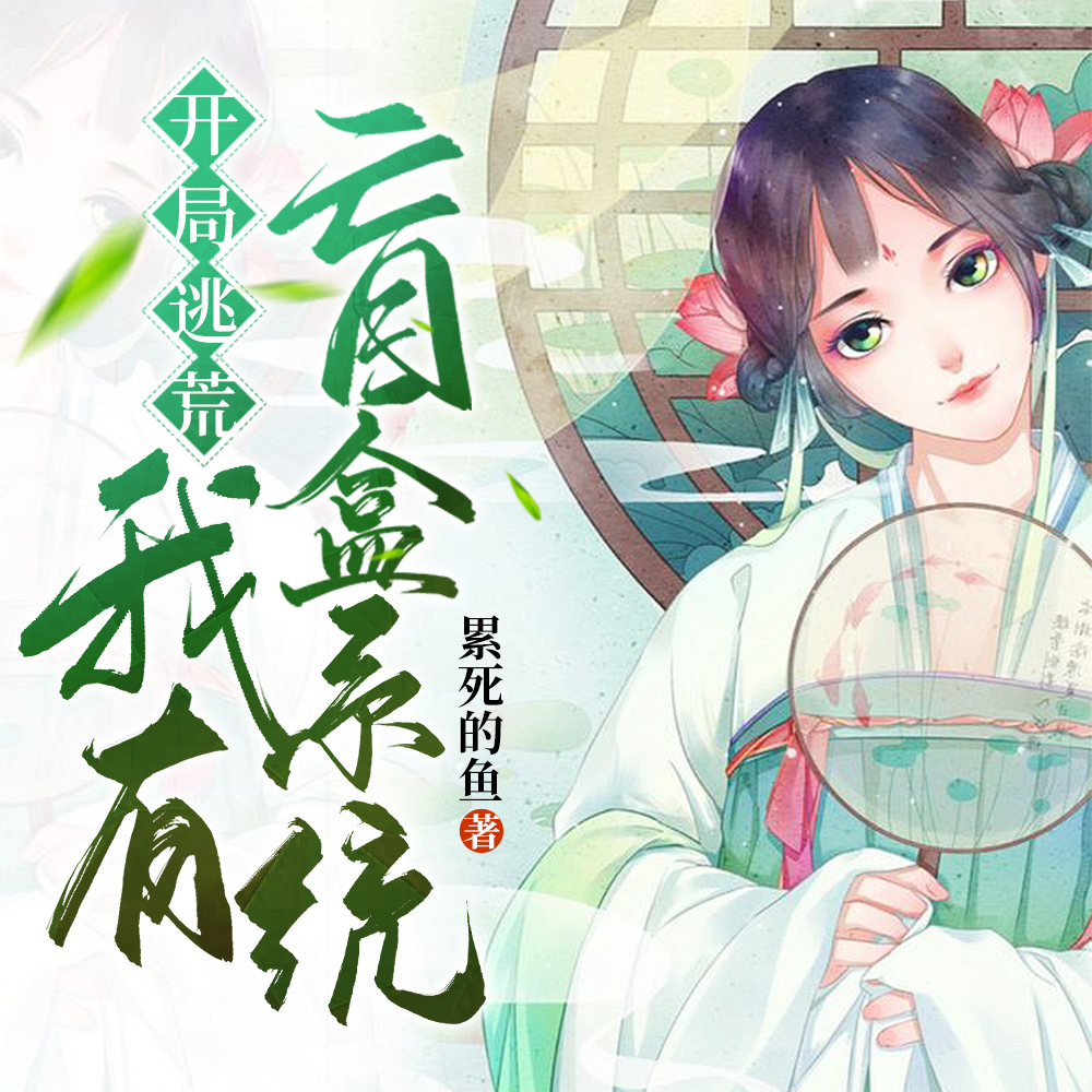 开局逃荒,我有盲盒系统