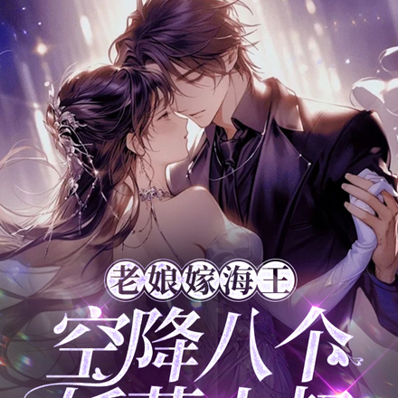 老娘嫁海王,空降八个妖孽小叔
