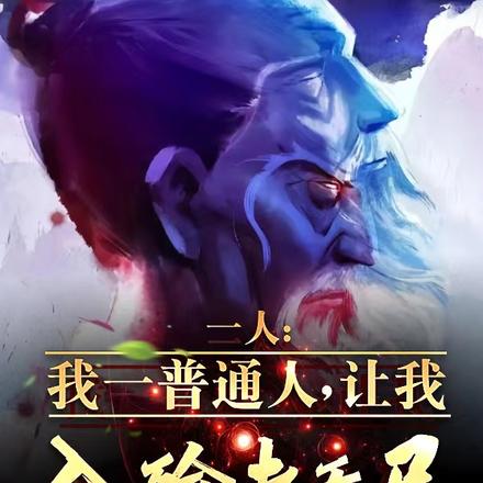 一人:我纯普通人,入殓老天尸?