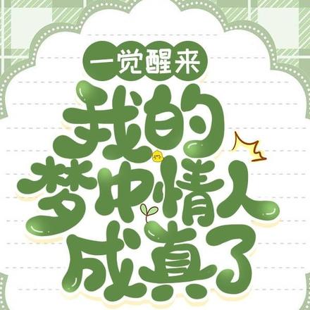 一觉醒来我的梦中情人成真了