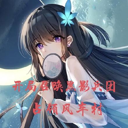 开局召唤黑影兵团,占领风车村