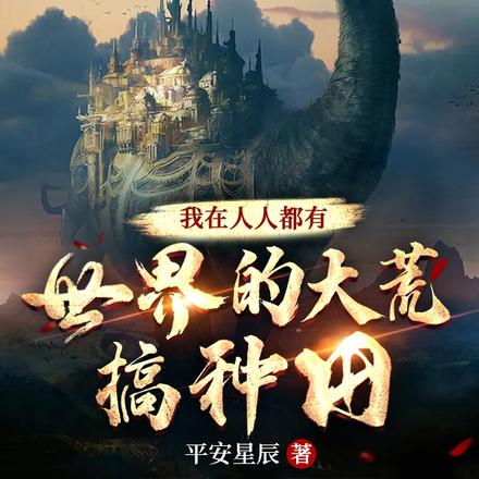 我在人人都有世界的大荒搞种田